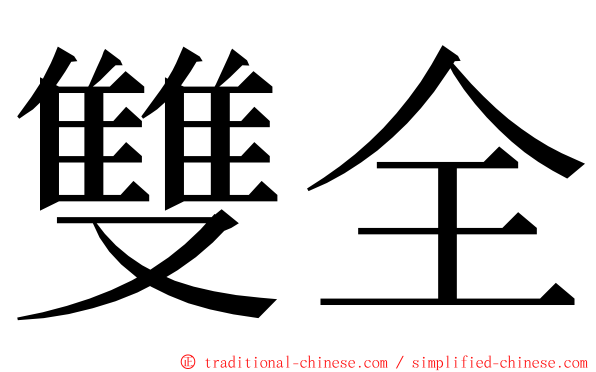 雙全 ming font