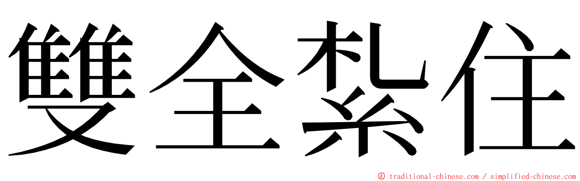 雙全紮住 ming font