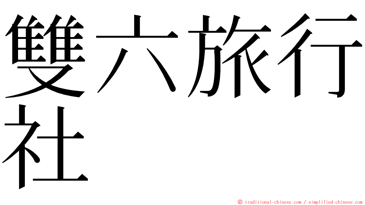 雙六旅行社 ming font