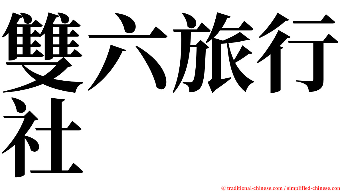 雙六旅行社 serif font