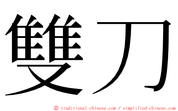 雙刀 ming font