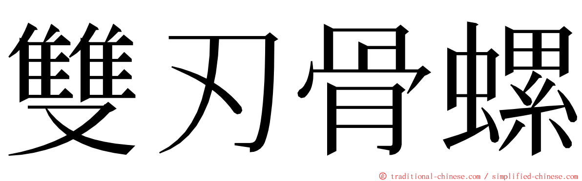 雙刃骨螺 ming font