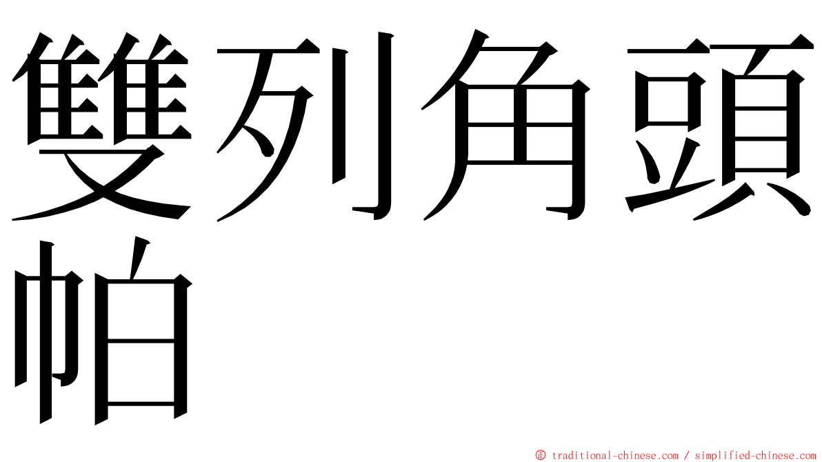 雙列角頭帕 ming font