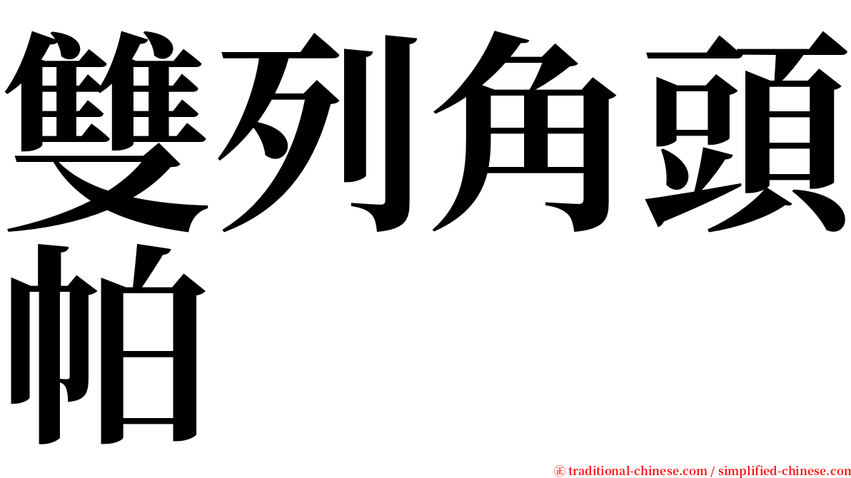 雙列角頭帕 serif font