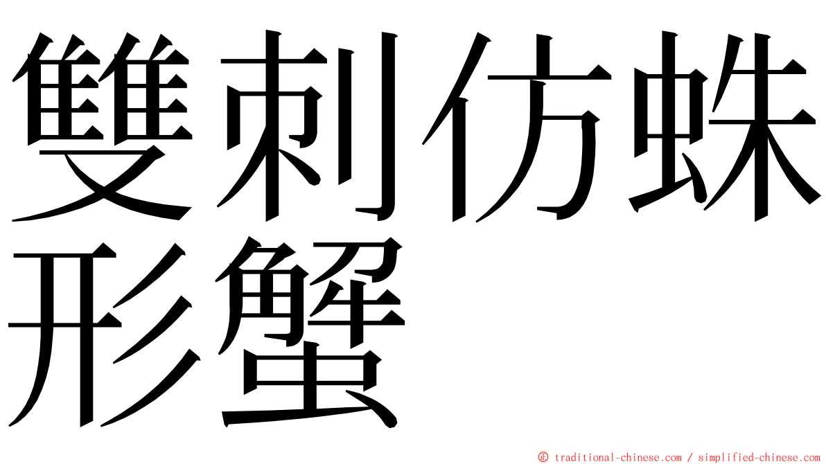 雙刺仿蛛形蟹 ming font