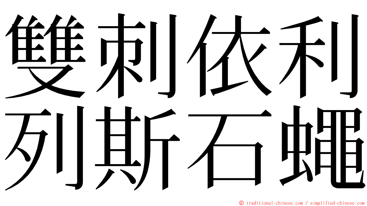 雙刺依利列斯石蠅 ming font