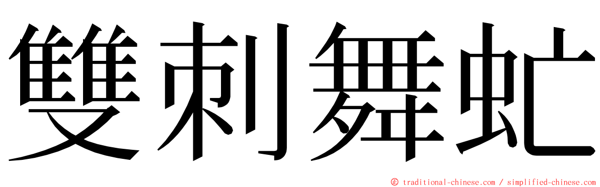 雙刺舞虻 ming font