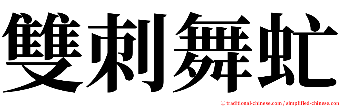 雙刺舞虻 serif font