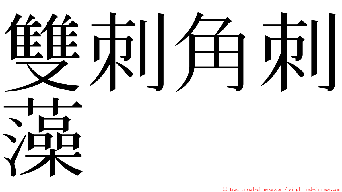 雙刺角刺藻 ming font