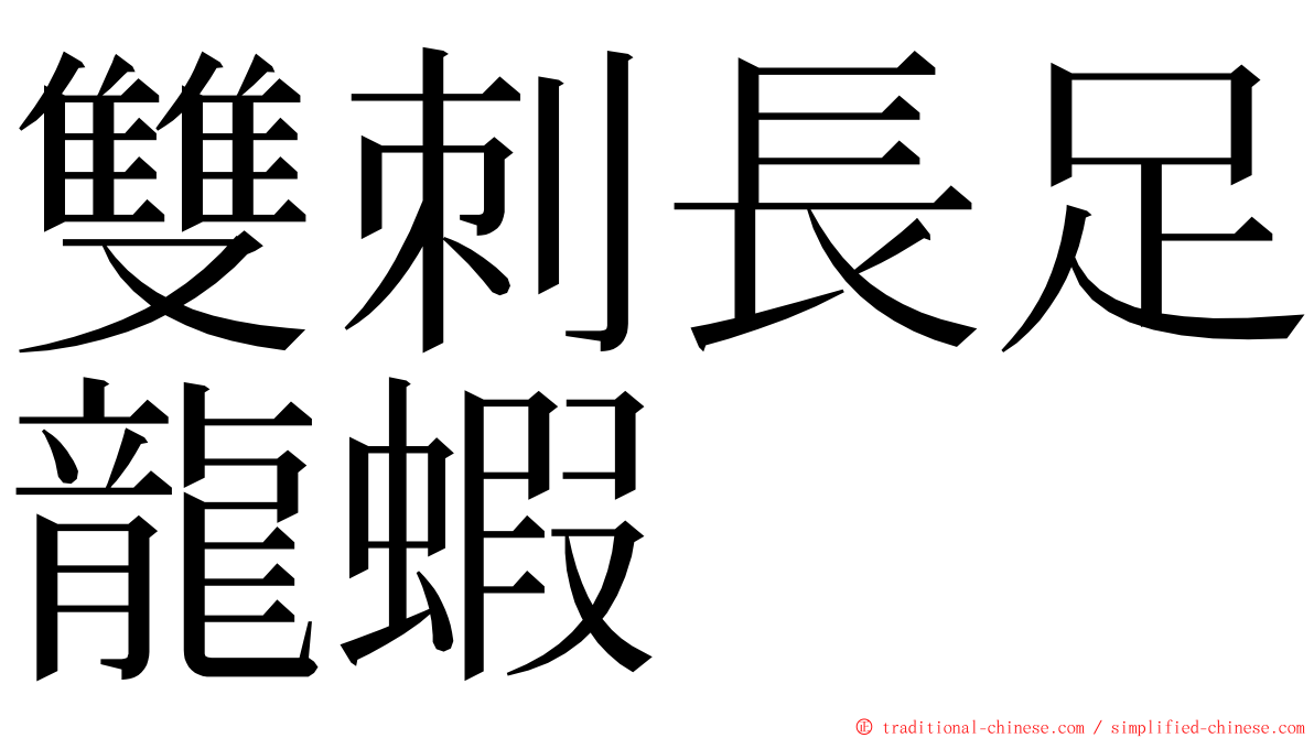 雙刺長足龍蝦 ming font