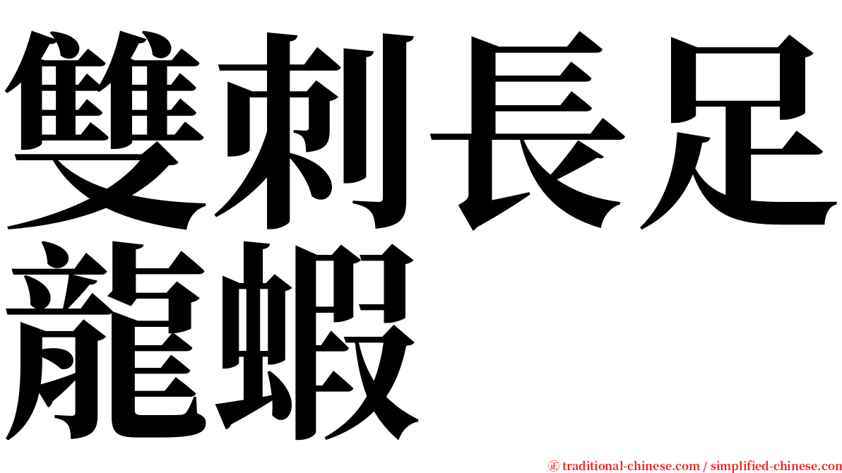 雙刺長足龍蝦 serif font