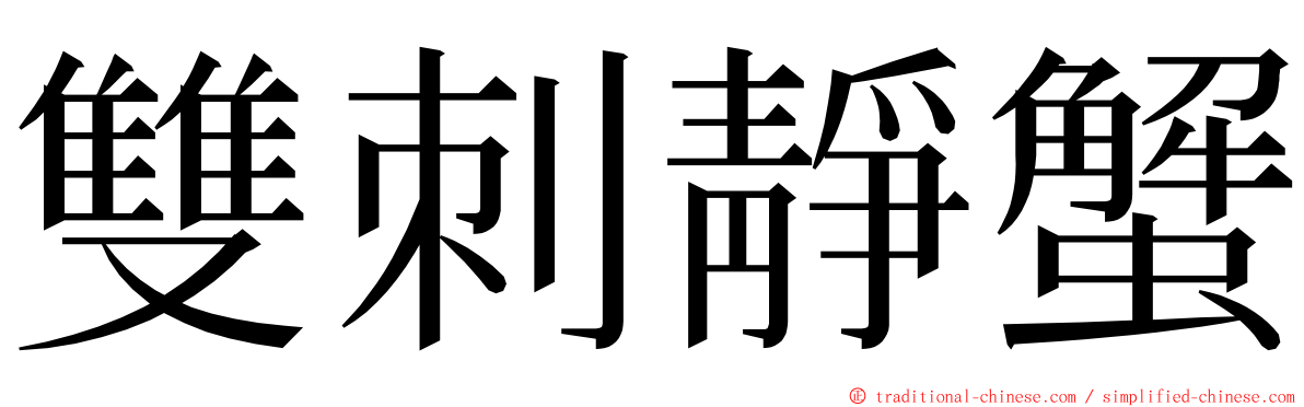 雙刺靜蟹 ming font