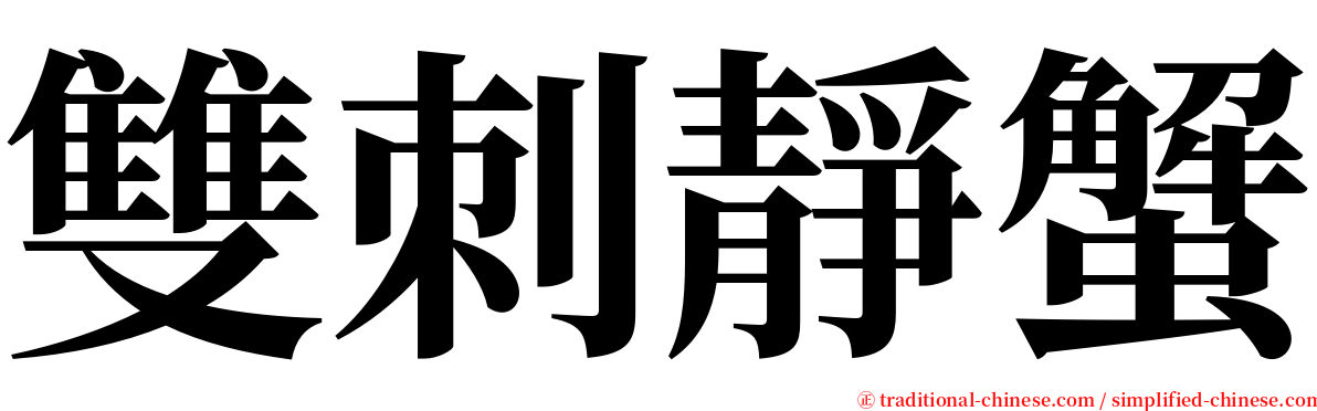 雙刺靜蟹 serif font