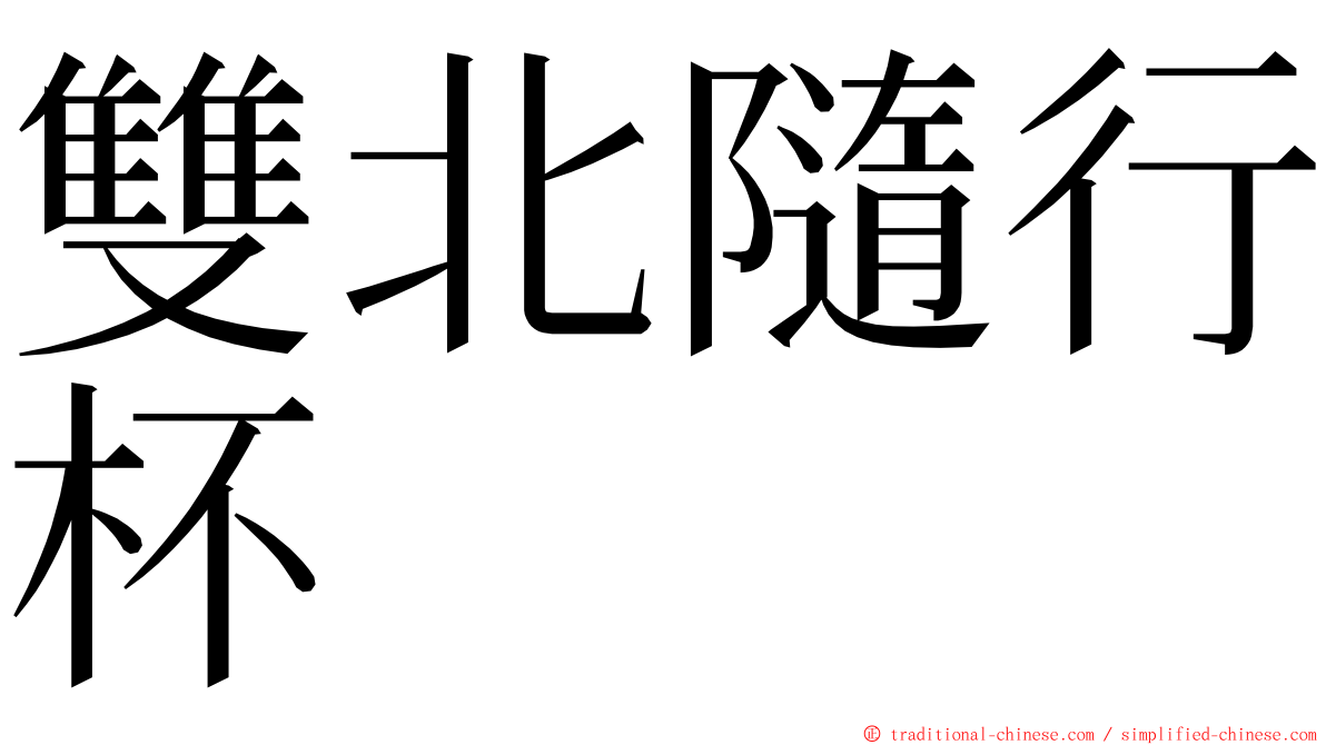 雙北隨行杯 ming font