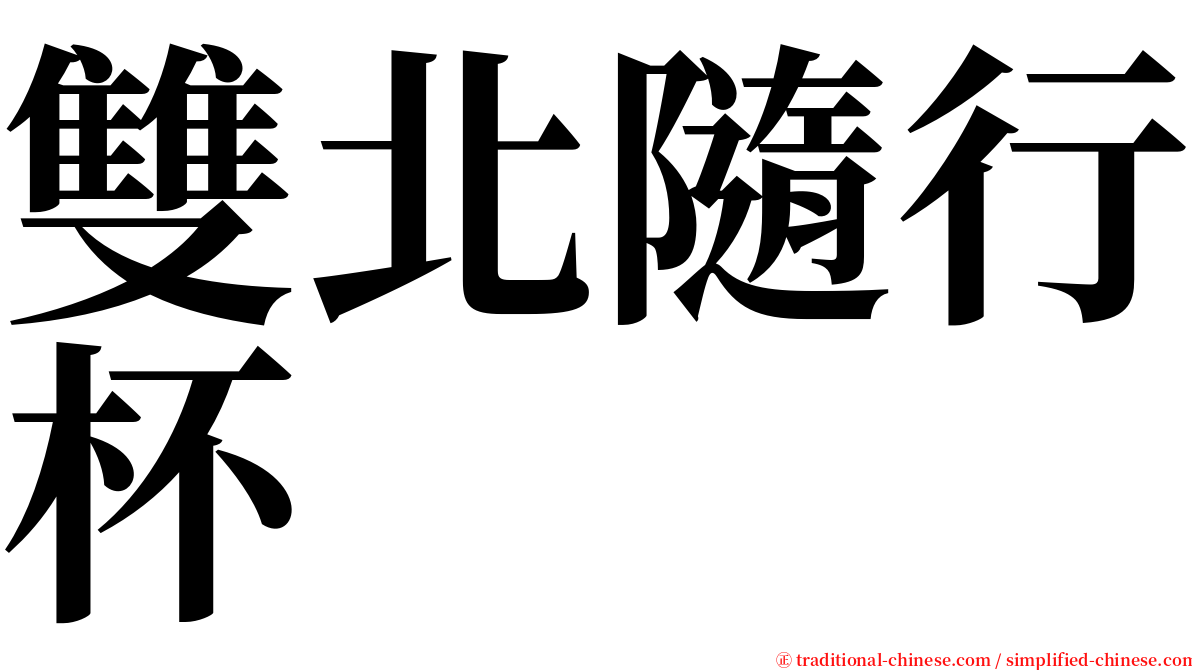 雙北隨行杯 serif font