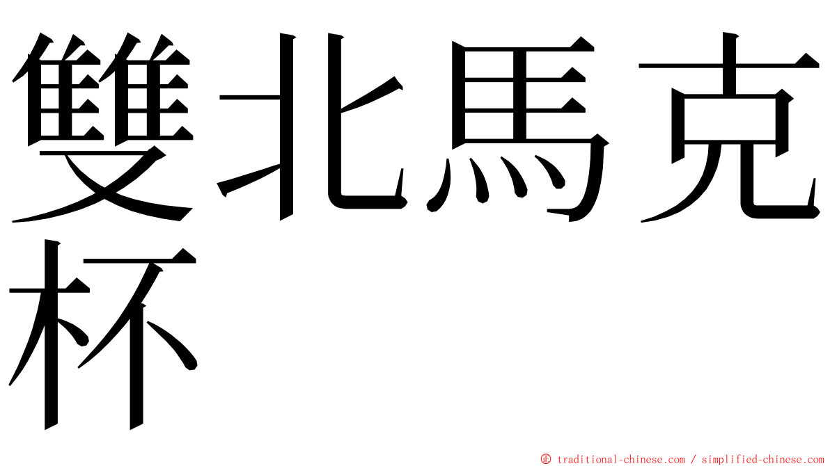 雙北馬克杯 ming font