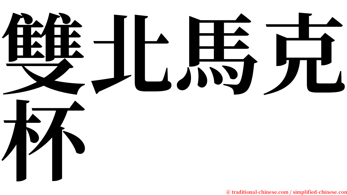 雙北馬克杯 serif font