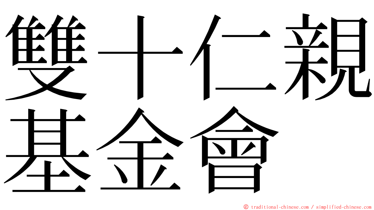 雙十仁親基金會 ming font