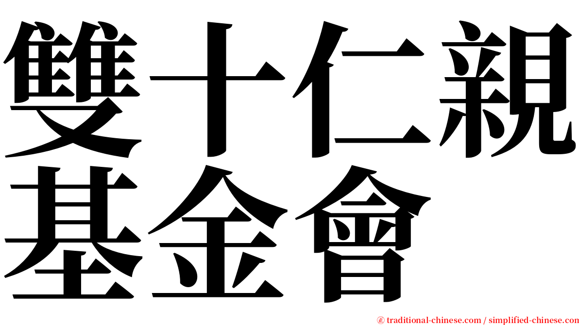 雙十仁親基金會 serif font