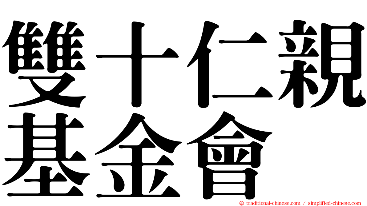 雙十仁親基金會