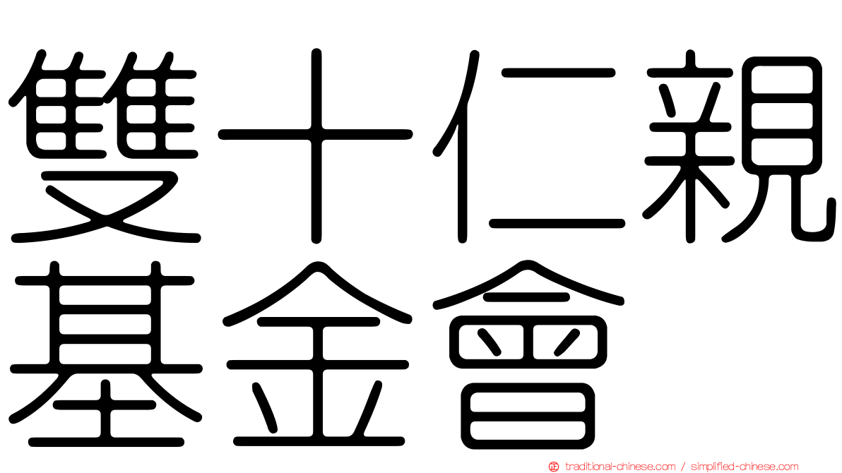 雙十仁親基金會