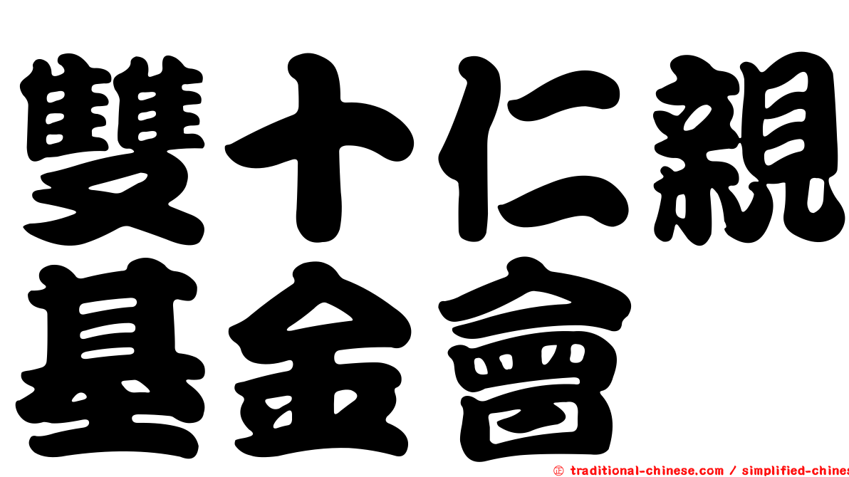 雙十仁親基金會