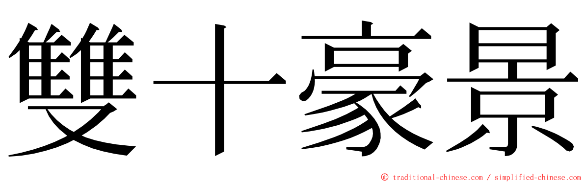 雙十豪景 ming font