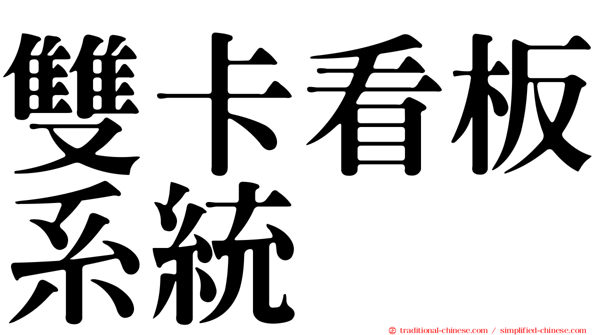 雙卡看板系統