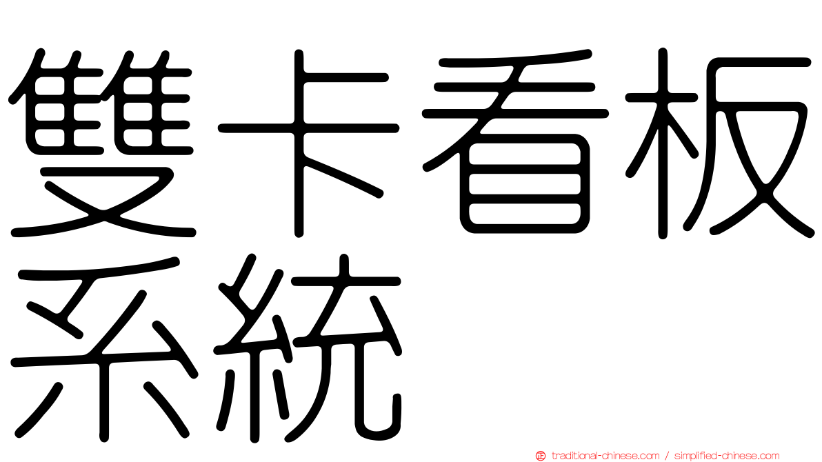 雙卡看板系統