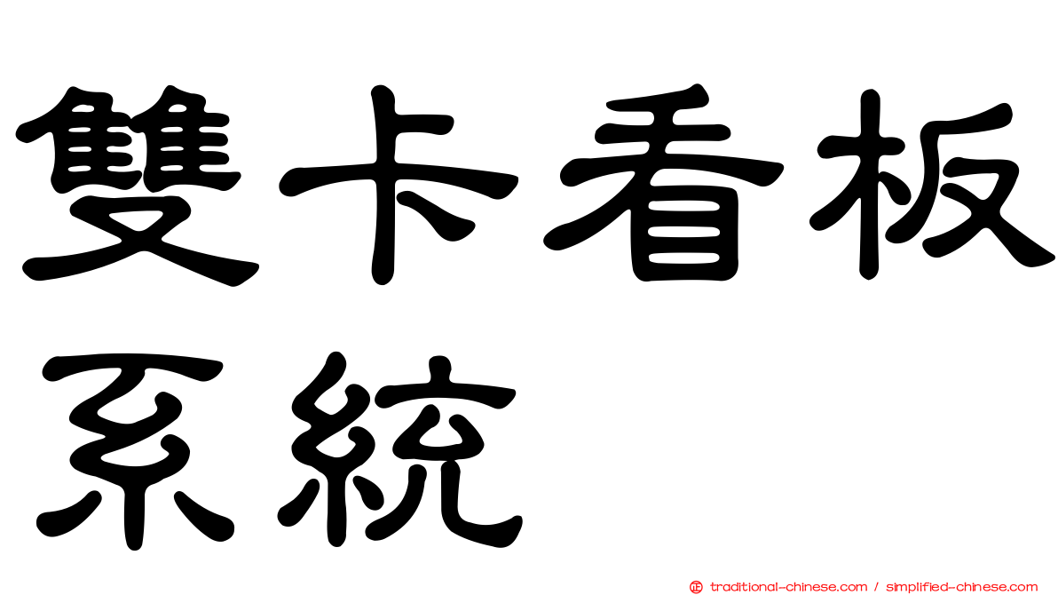 雙卡看板系統