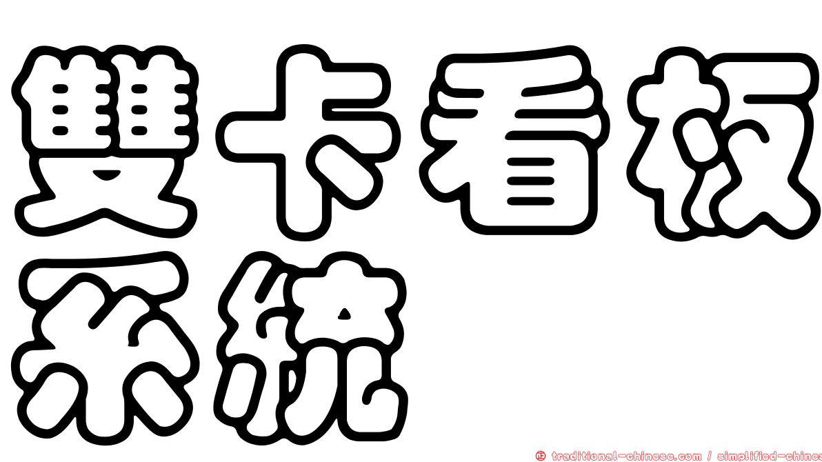 雙卡看板系統