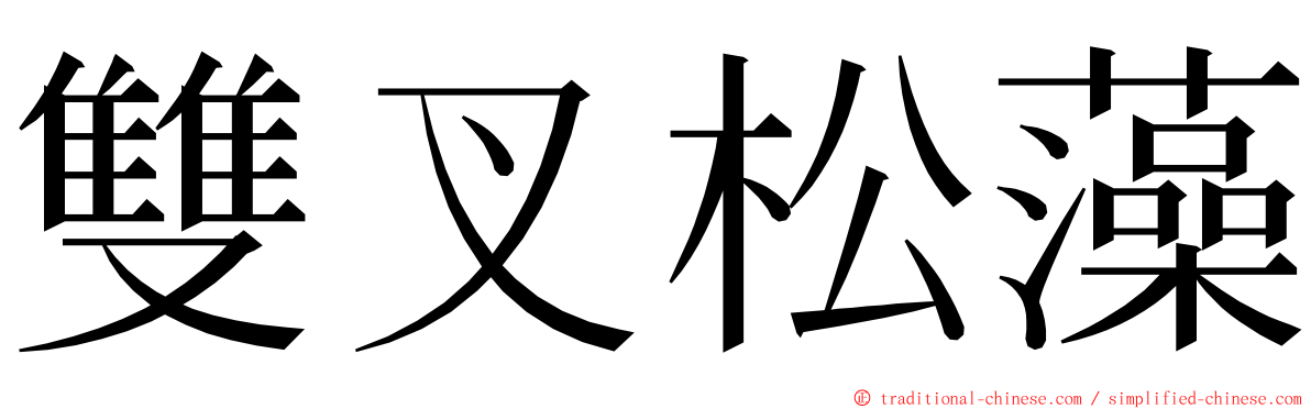 雙叉松藻 ming font