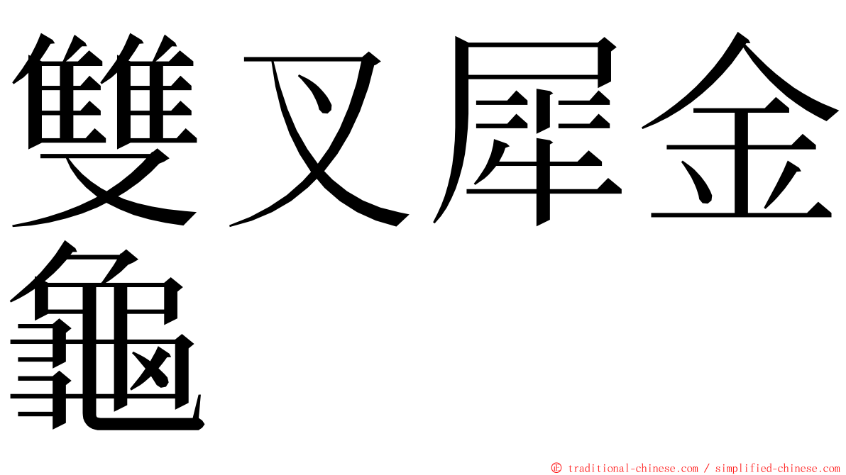 雙叉犀金龜 ming font