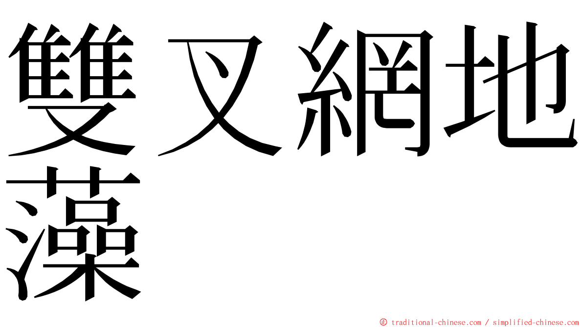 雙叉網地藻 ming font