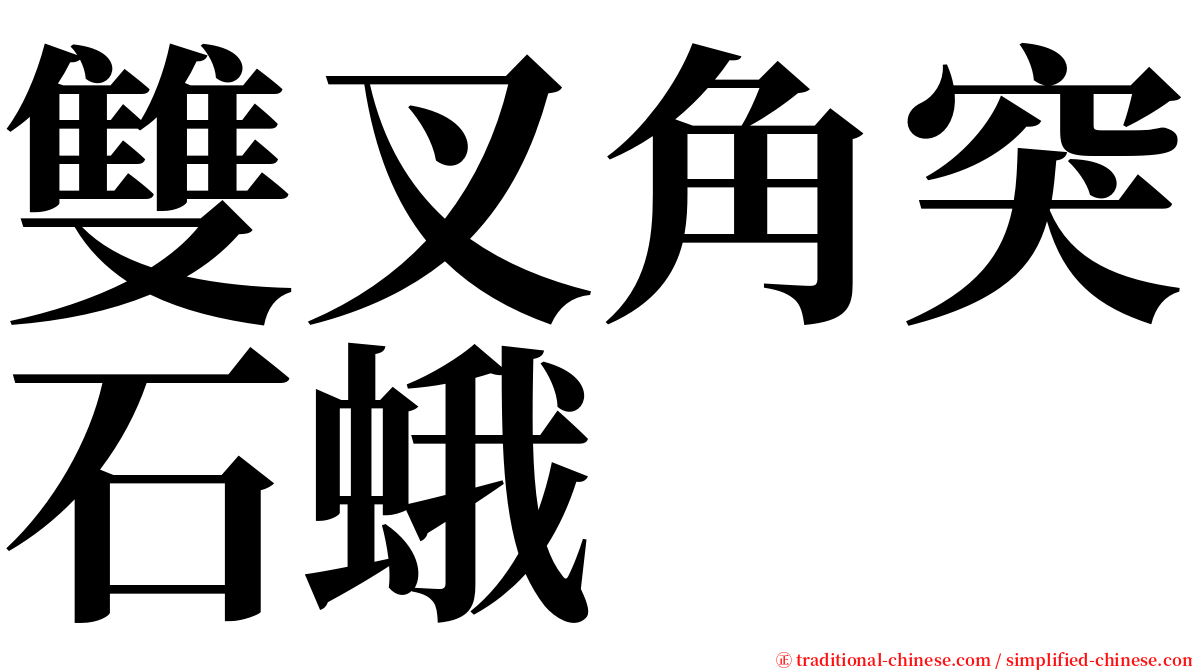 雙叉角突石蛾 serif font