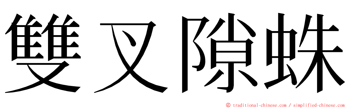 雙叉隙蛛 ming font