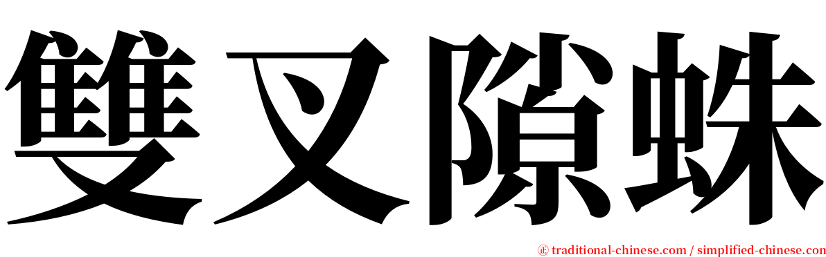 雙叉隙蛛 serif font