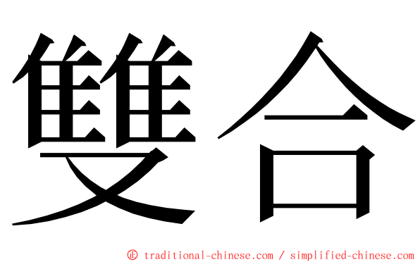 雙合 ming font