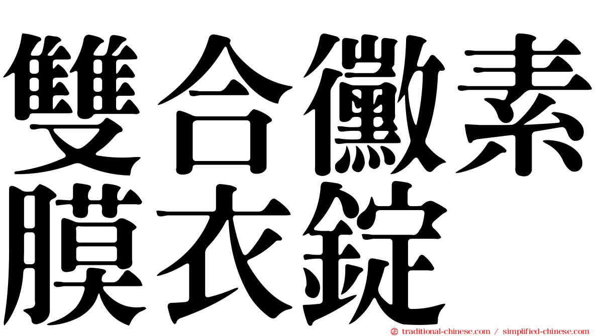 雙合黴素膜衣錠