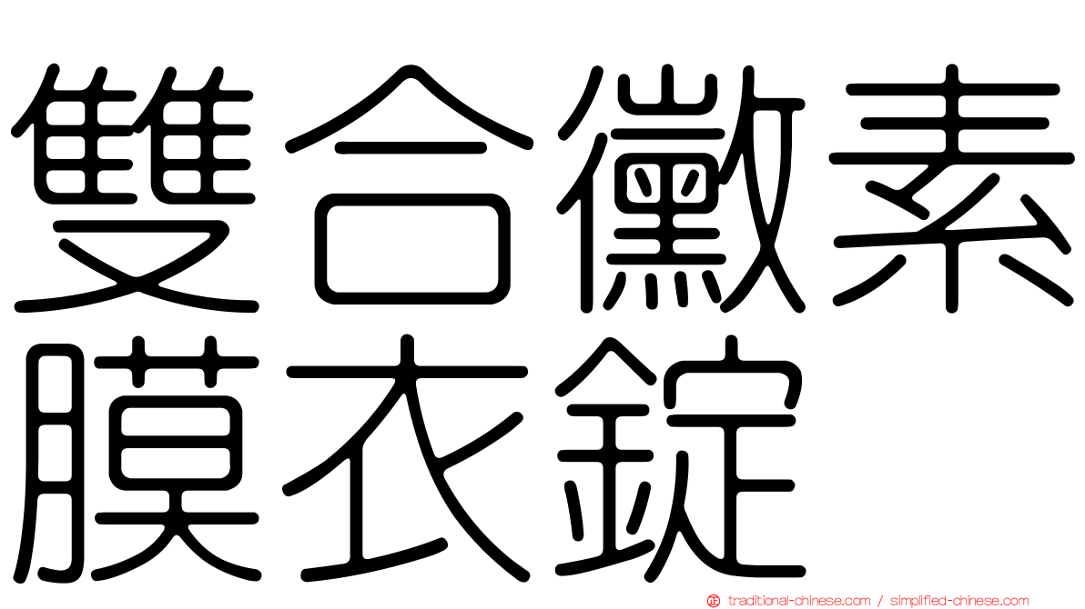 雙合黴素膜衣錠