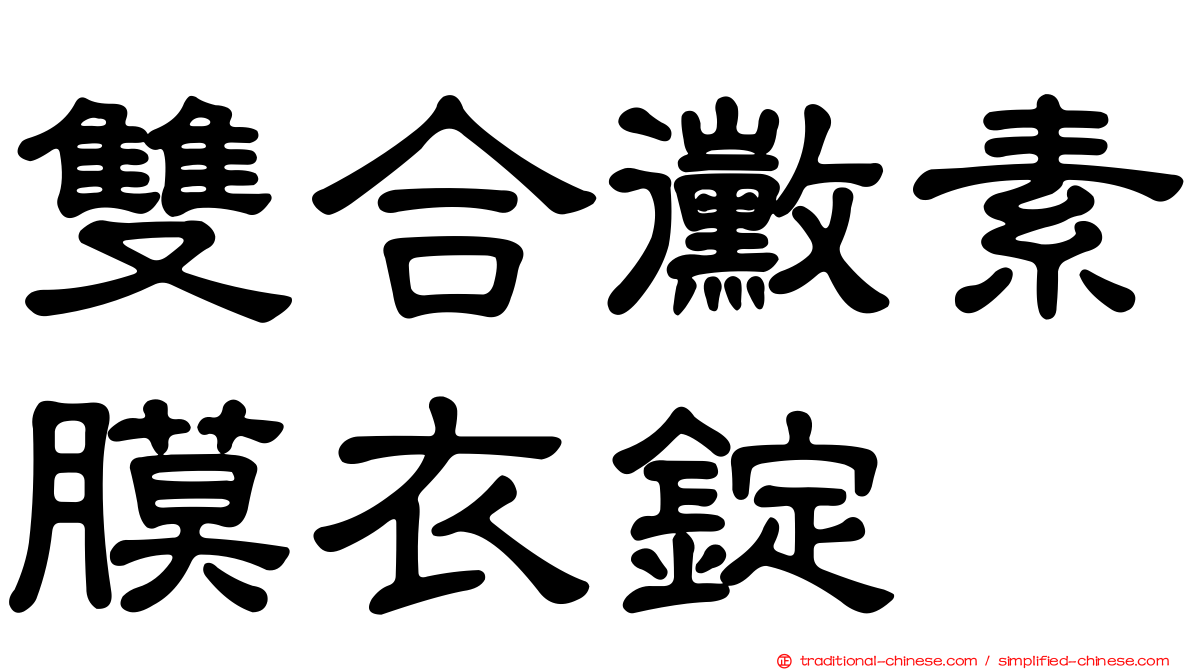 雙合黴素膜衣錠