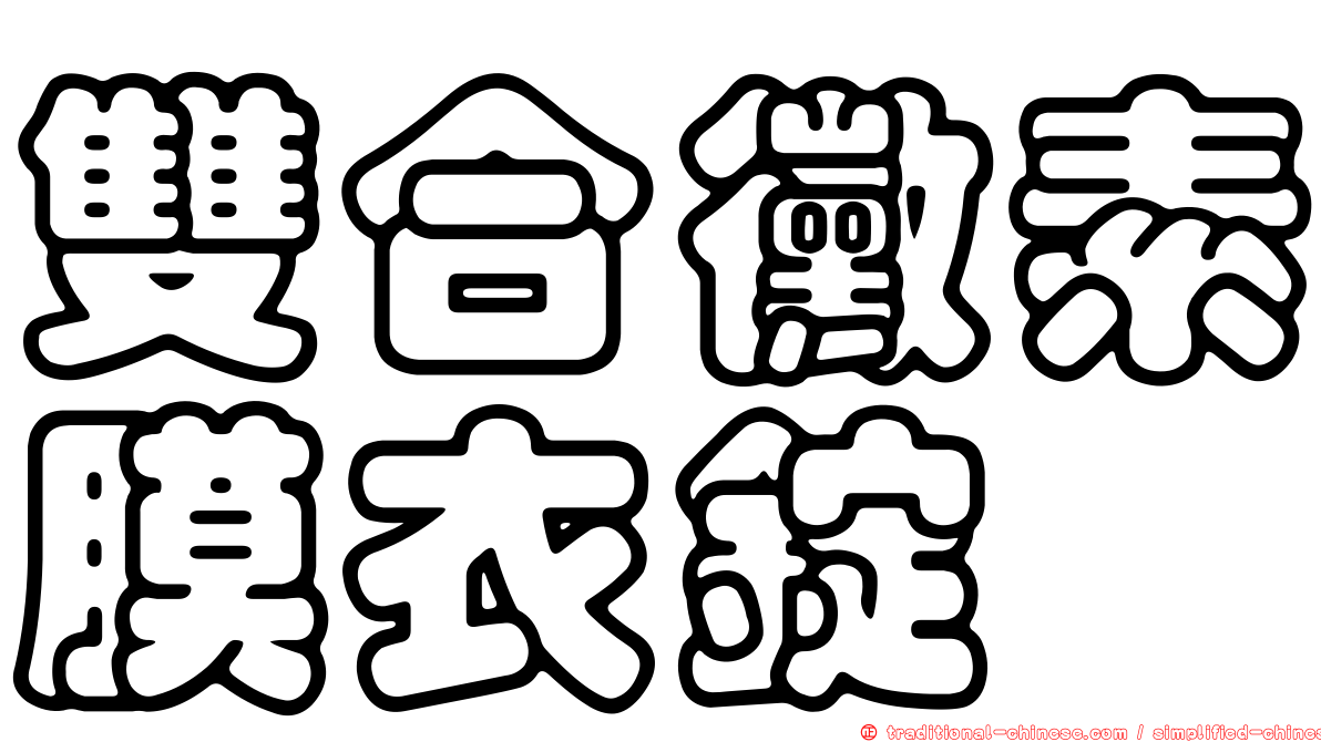 雙合黴素膜衣錠