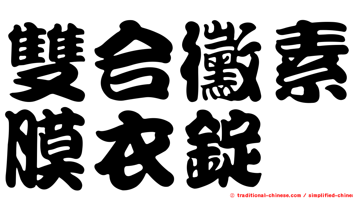 雙合黴素膜衣錠