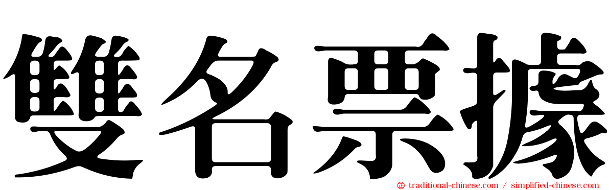 雙名票據