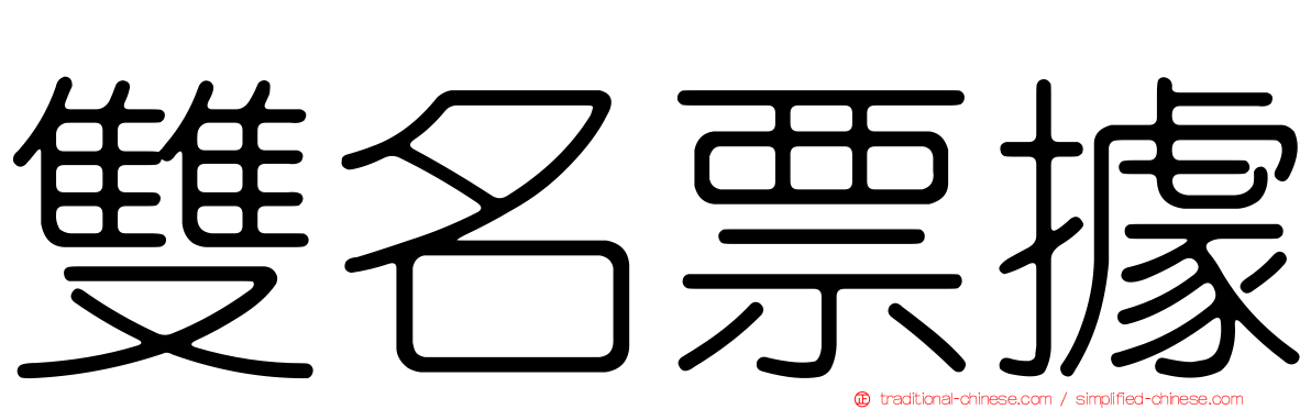 雙名票據
