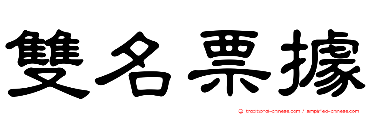 雙名票據