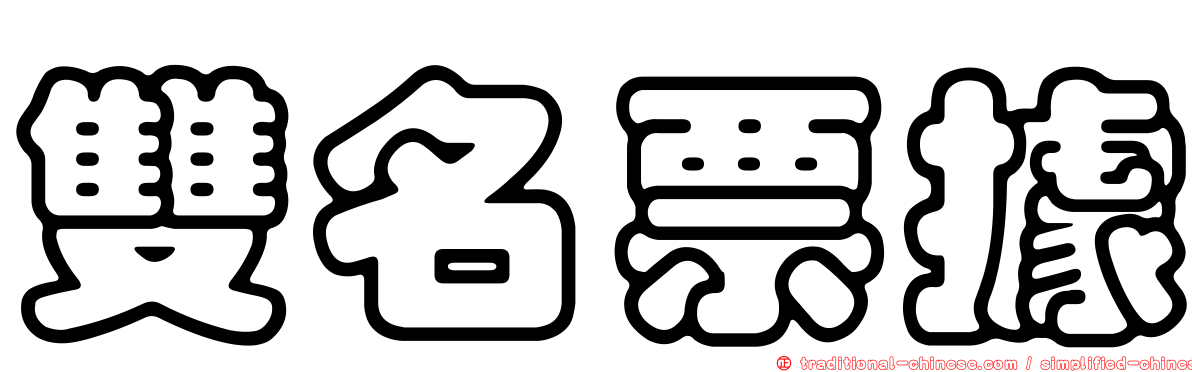 雙名票據
