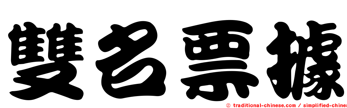 雙名票據