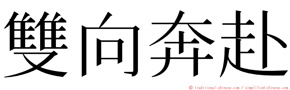 雙向奔赴 ming font