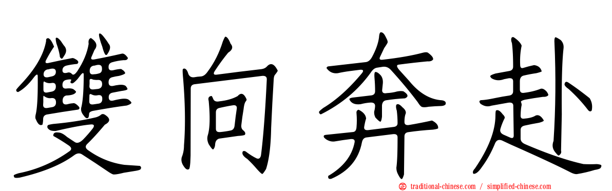 雙向奔赴